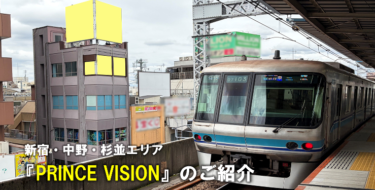 【新宿・中野・杉並エリア】PRINCE VISION(屋外サイネージ)のご紹介
