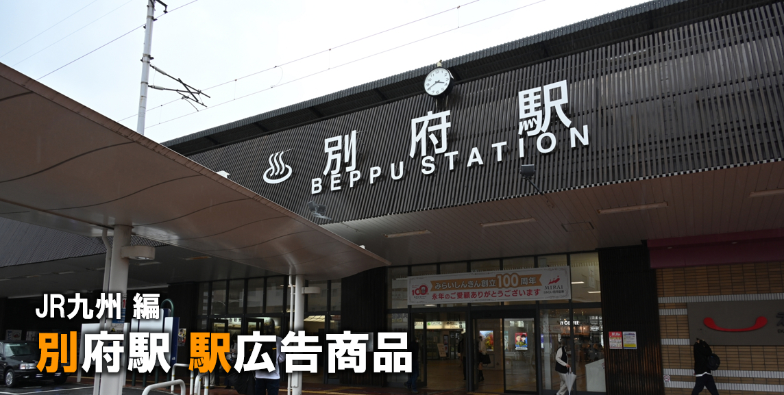 JR別府駅 駅広告商品