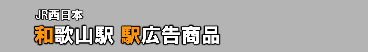 JR和歌山駅 駅広告商品