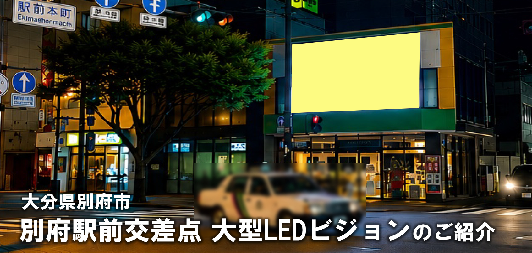 別府駅前交差点大型LEDビジョン
