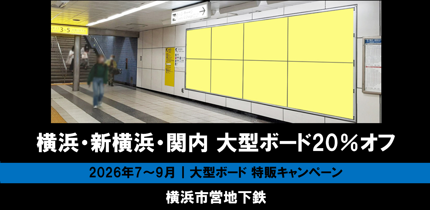 【7～9月】横浜市営地下鉄 短期大型ボード特販企画