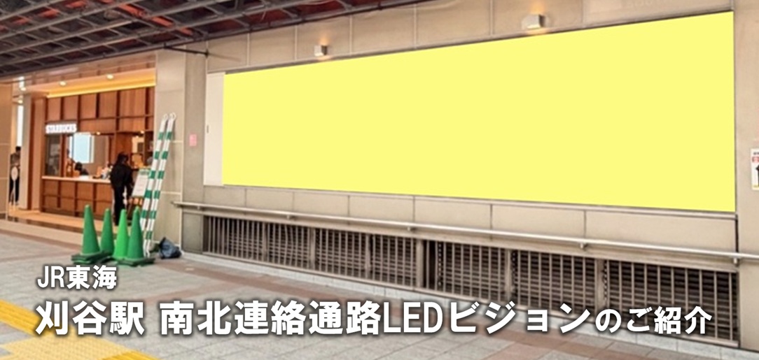 JR東海刈谷駅南北連絡通路LEDビジョン