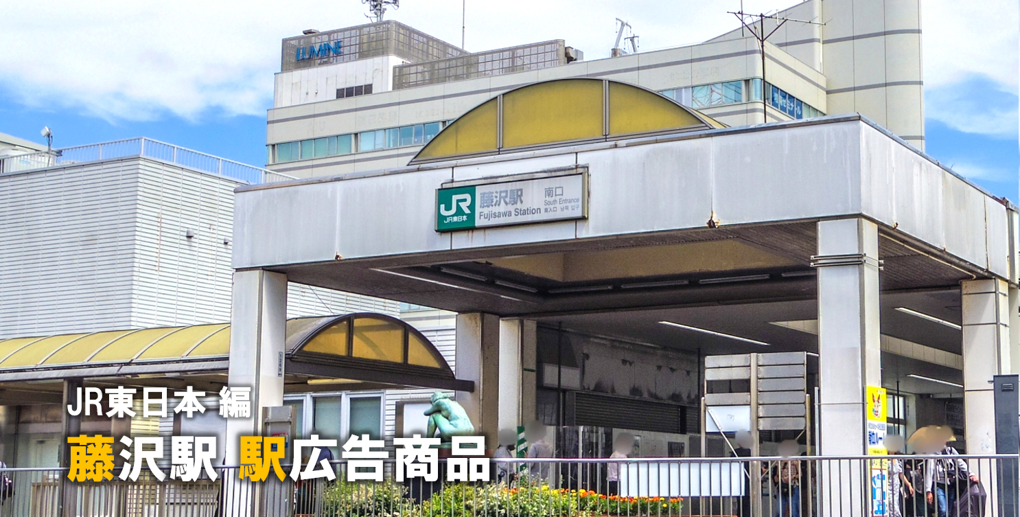 JR藤沢駅 駅広告商品