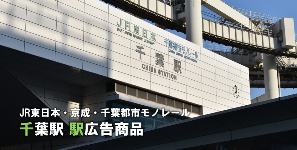 千葉駅 駅広告商品