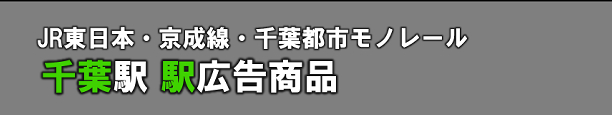千葉駅 駅広告商品