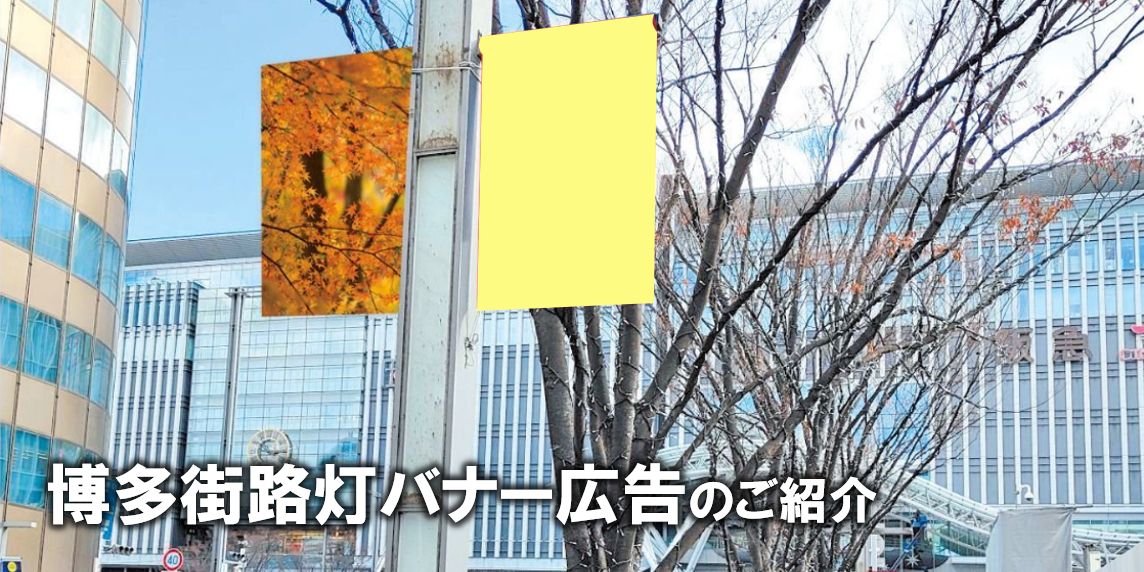 【博多エリア】博多街路灯バナー広告のご紹介