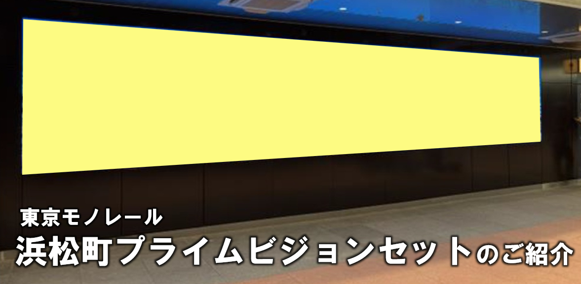 浜松町プライムビジョンセット