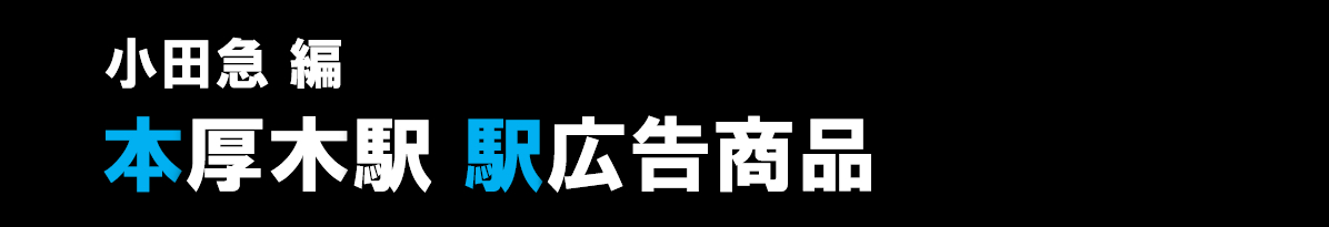 小田急本厚木駅 駅広告商品