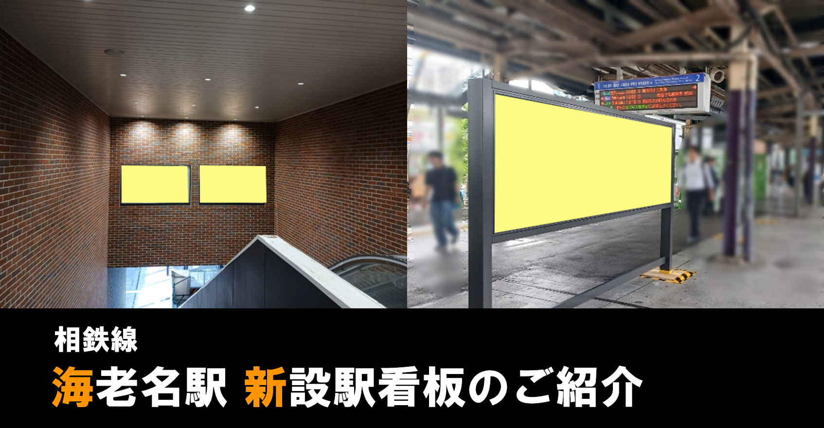 相鉄海老名駅】新設看板のご紹介
