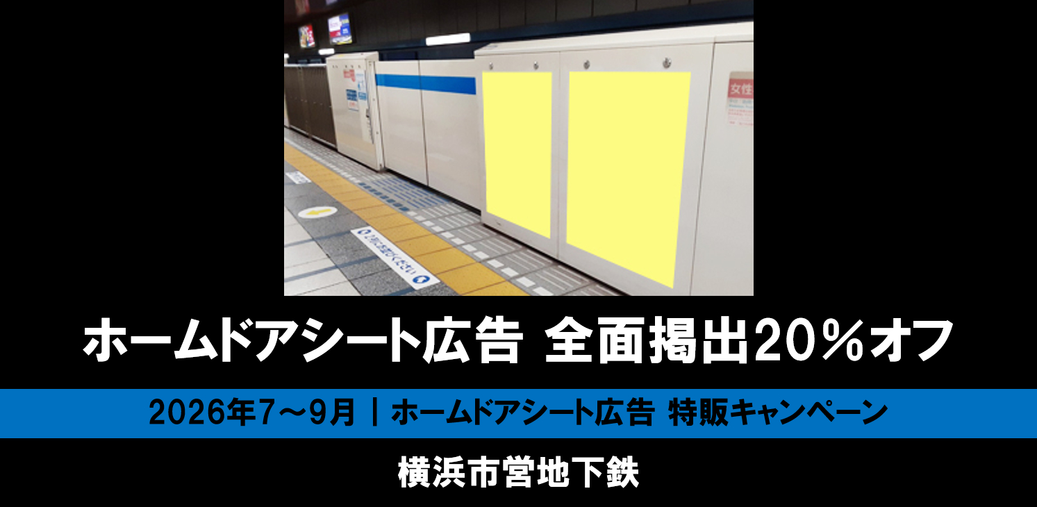 【7～9月】横浜市営地下鉄 ホームドアシート20％オフ企画