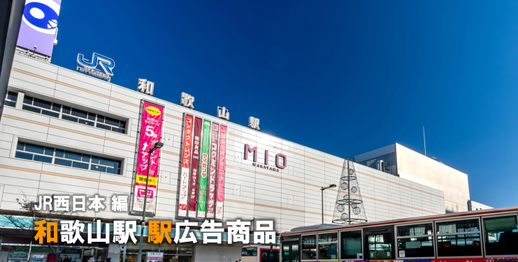 JR和歌山駅 駅広告商品