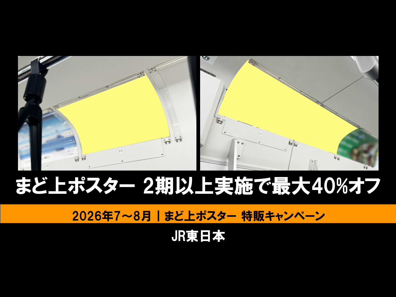 7～8月】JR東日本 まど上ポスター 2期以上実施で最大40%オフ - 交通 