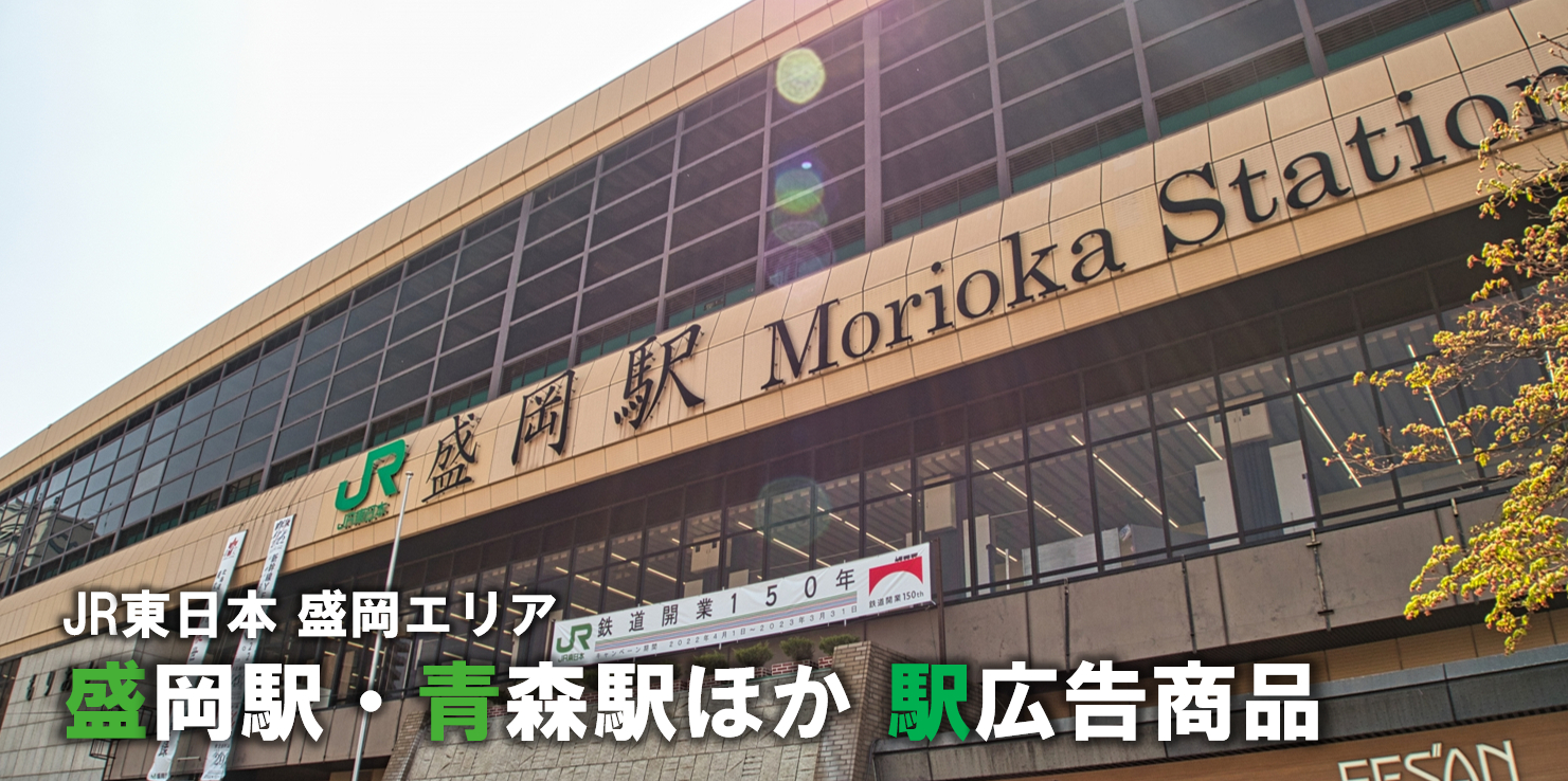 【盛岡エリア 広告】盛岡駅・青森駅ほか 駅広告のご紹介