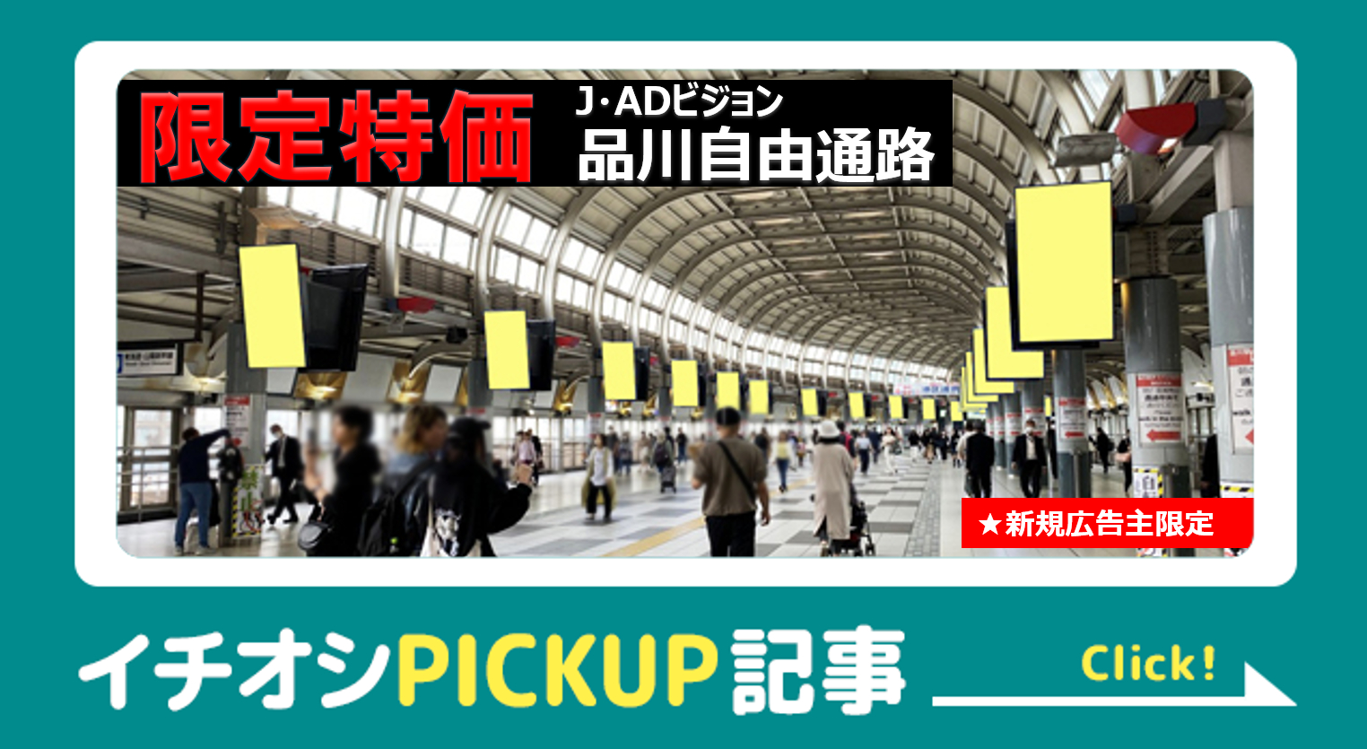 JADビジョン品川自由通路レコメンド