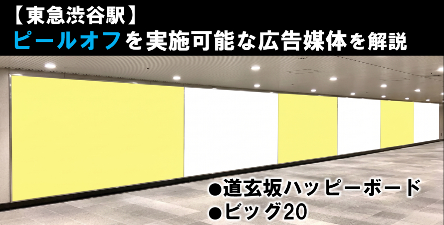 【渋谷・駅広告】道玄坂ハッピーボード／特殊展開についても解説