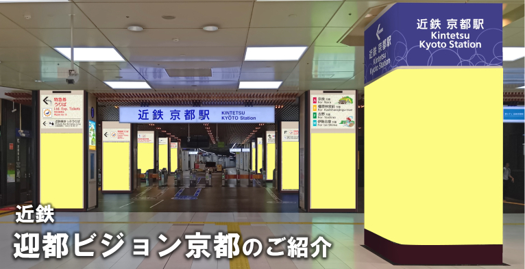 【近鉄京都・駅広告】迎都ビジョン京都のご紹介