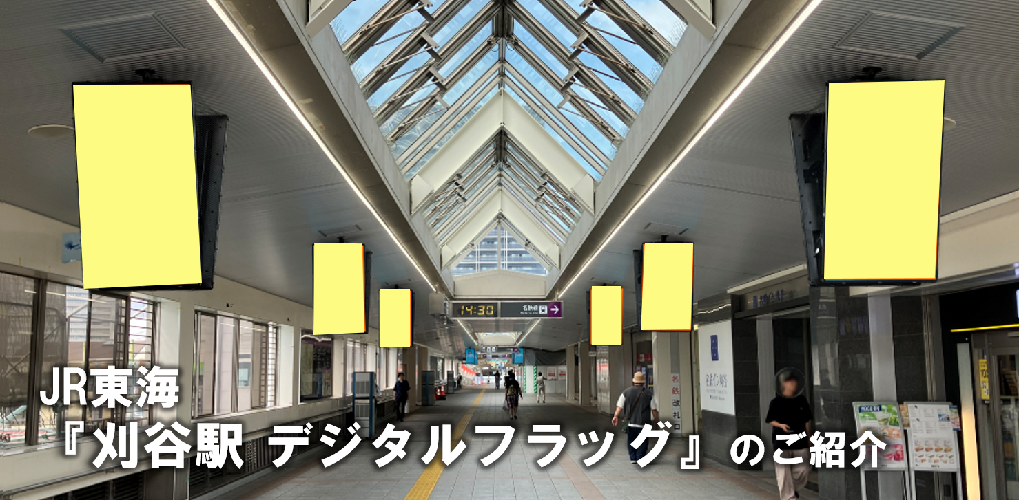 JR東海刈谷駅南北連絡通路LEDビジョン