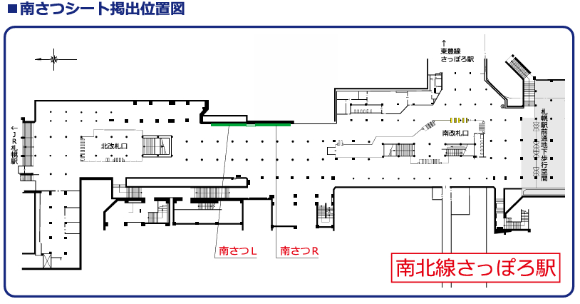 さっぽろ駅南さつシート位置図