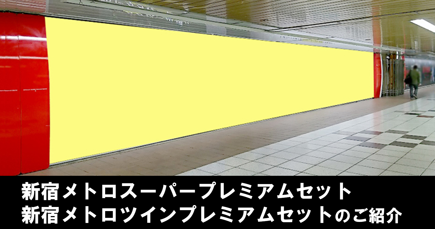 【新宿駅・駅広告】新宿スーパープレミアムセットのご紹介
