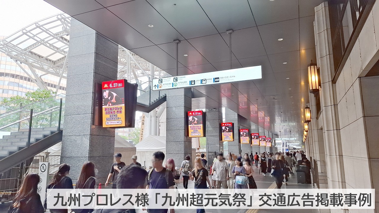 JR博多駅前に連続して放映された、九州プロレス様「九州超元気祭」のイベント告知広告