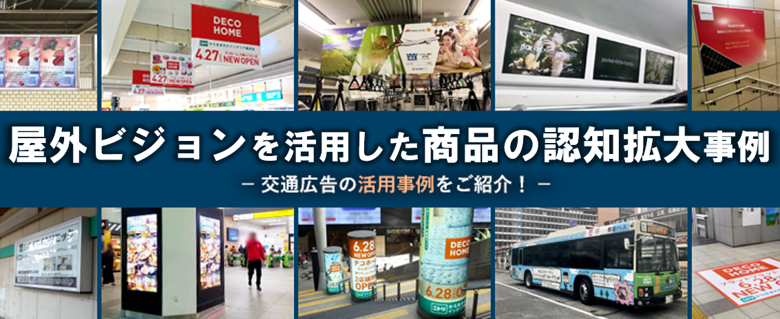 屋外ビジョン広告を活用した化粧品の認知拡大 事例
