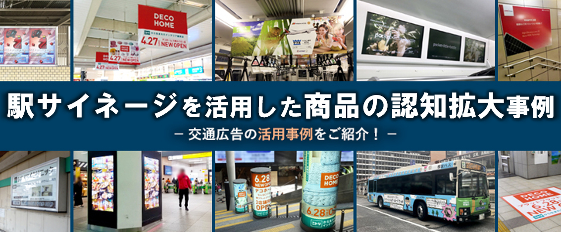 駅サイネージを活用した商品の認知拡大 事例|上野・梅田・大阪駅