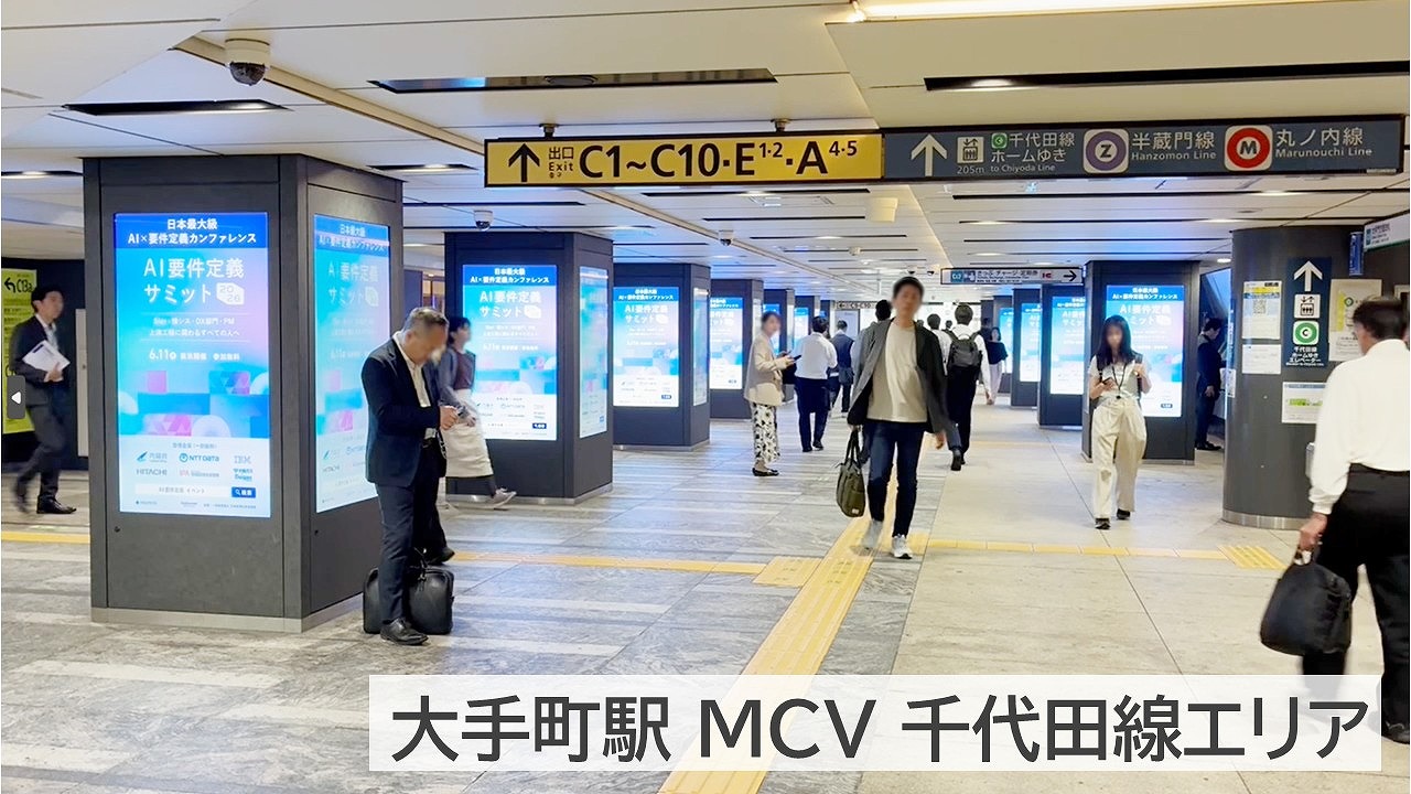ROUTE6_掲載事例_大手町MCV千代田線エリア