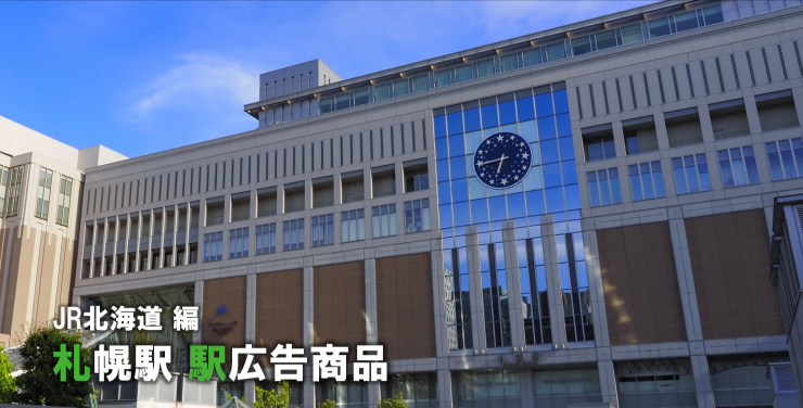 【札幌駅 駅広告】札幌駅で使える駅広告をご紹介! ‐JR北海道編‐
