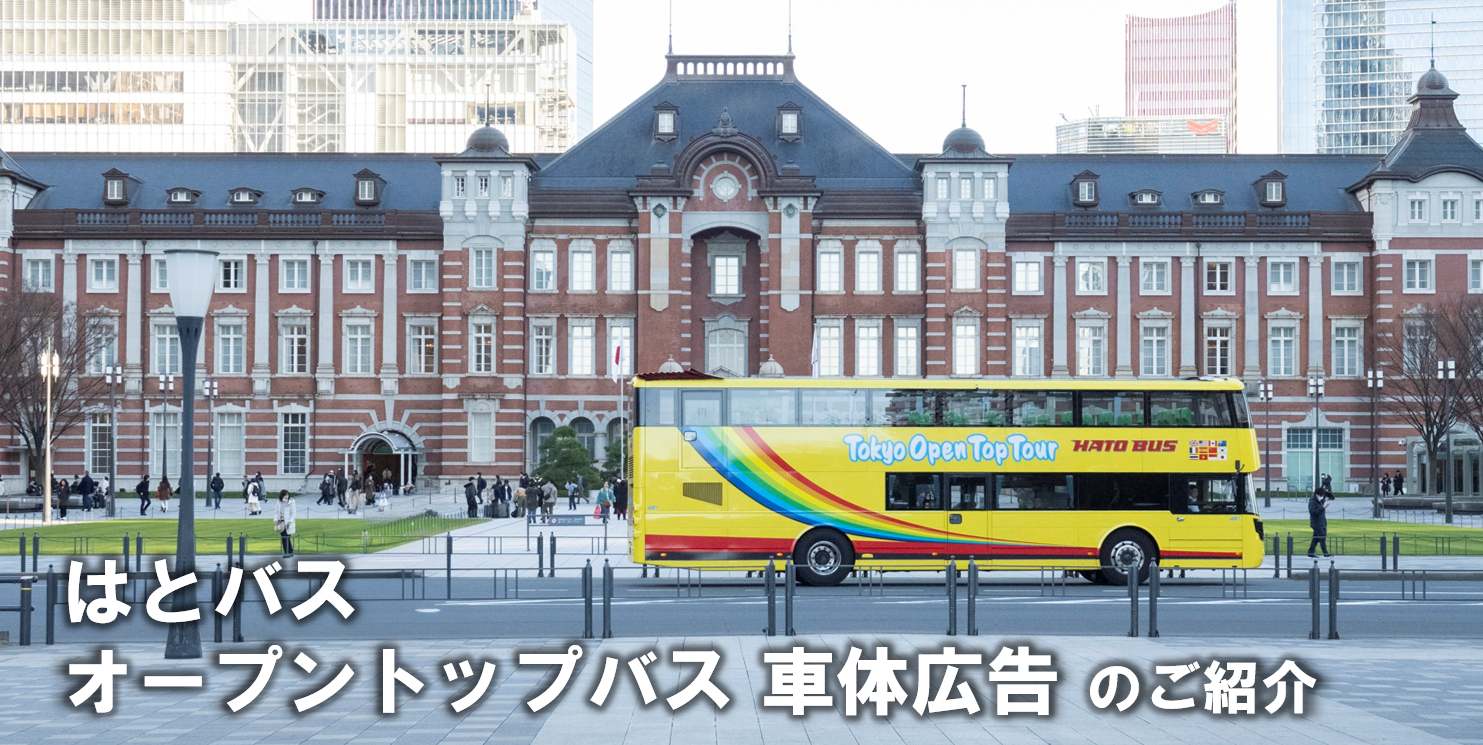 【はとバス】オープントップバス 車体広告のご紹介