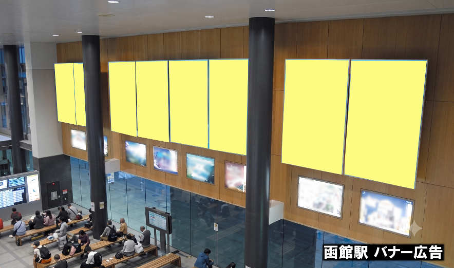 JR函館駅 バナー広告