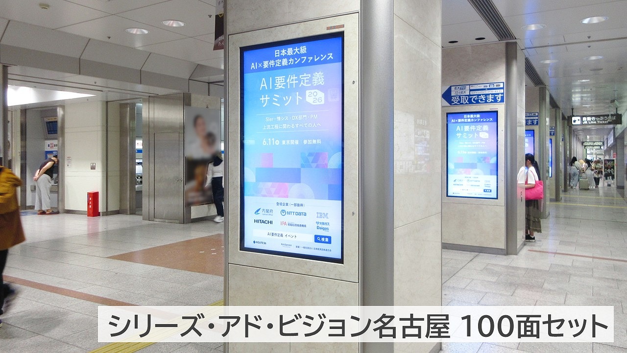 ROUTE6_掲載事例_シリーズ・アド・ビジョン名古屋100面セット
