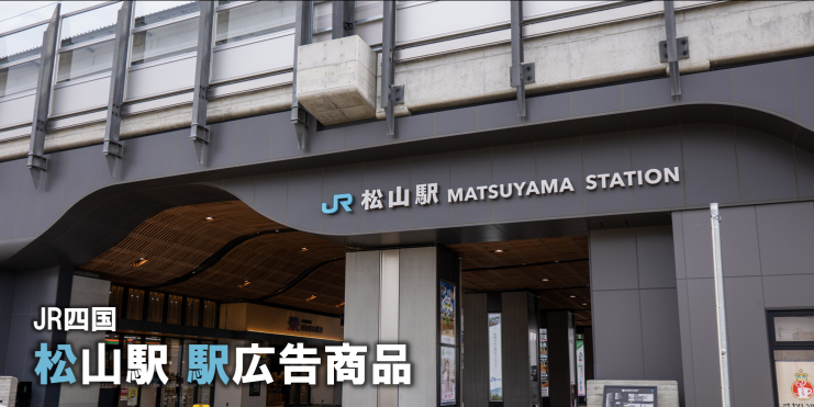 【愛媛エリア 広告】松山駅で使える駅広告をご紹介-JR四国編-