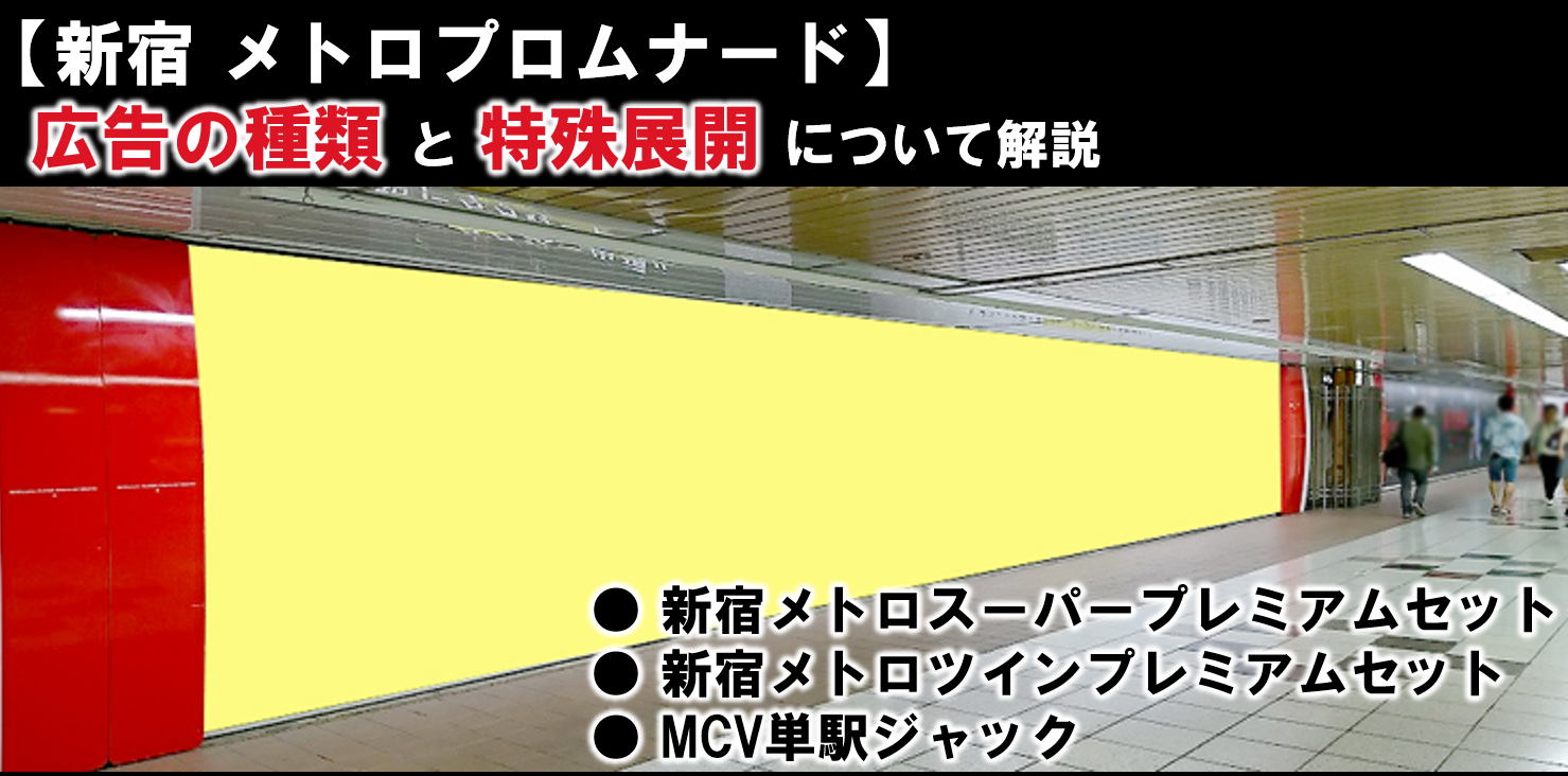 【新宿・駅広告】新宿メトロスーパープレミアムセットほか/特殊展開についても解説