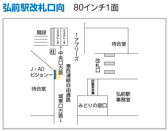 弘前駅 J・ADビジョン位置図