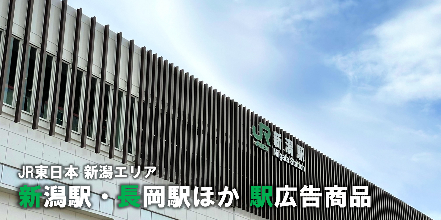 【新潟エリア 広告】新潟駅ほか 駅広告のご紹介