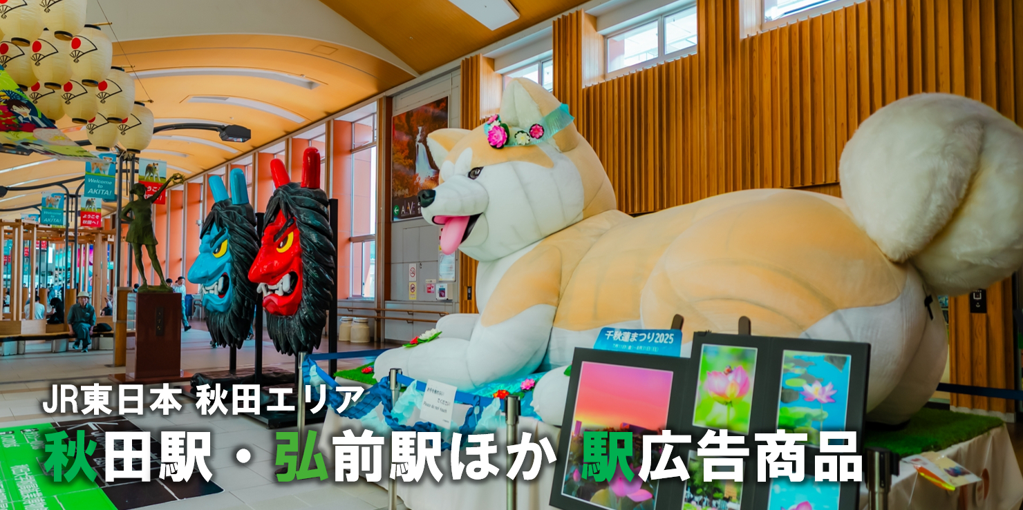 【秋田エリア 広告】秋田駅・弘前駅ほか 駅広告のご紹介