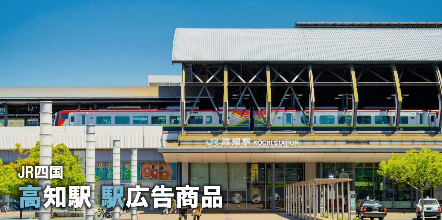 【高知エリア 広告】高知駅ほかで使える駅広告をご紹介-JR四国編-