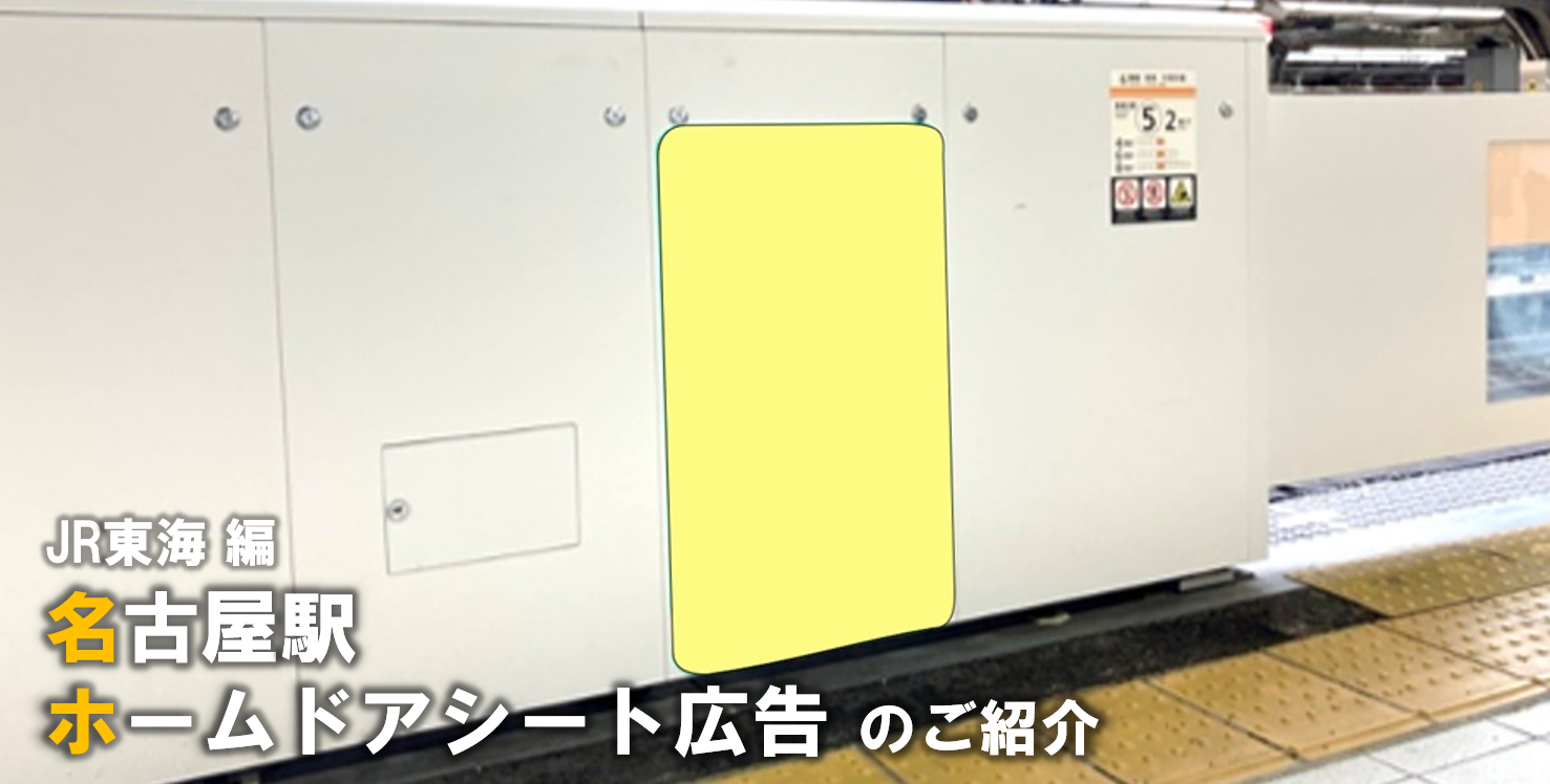 【名古屋駅 駅広告】新商品|JR名古屋駅 ホームドアシート広告のご紹介