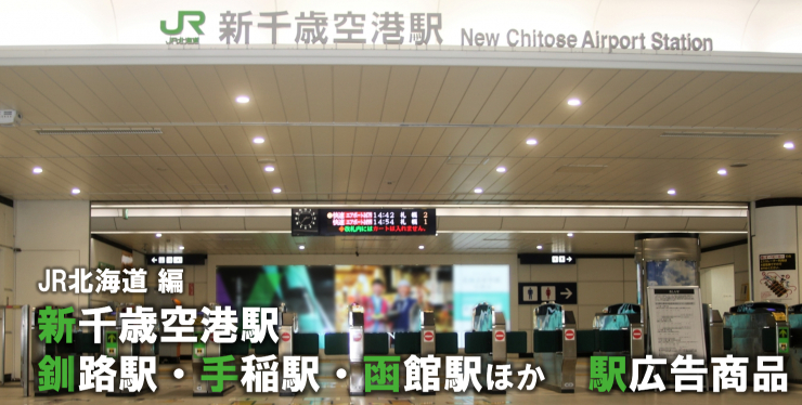 【北海道エリア 駅広告】新千歳空港駅・釧路駅・手稲駅・函館駅で使える駅広告をご紹介! ‐JR北海道編‐