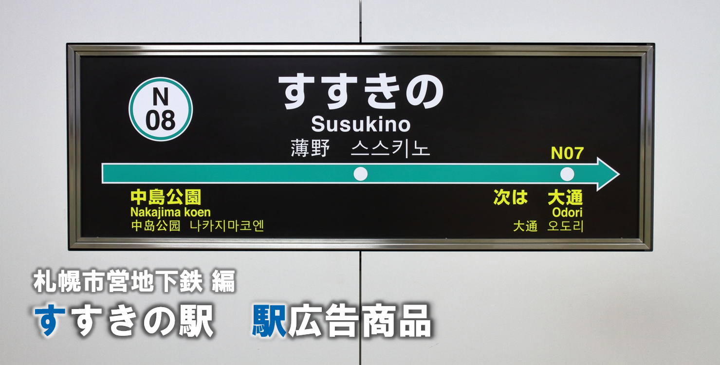 【札幌エリア 駅広告】すすきの駅で使える駅広告をご紹介! ‐札幌市営地下鉄編‐