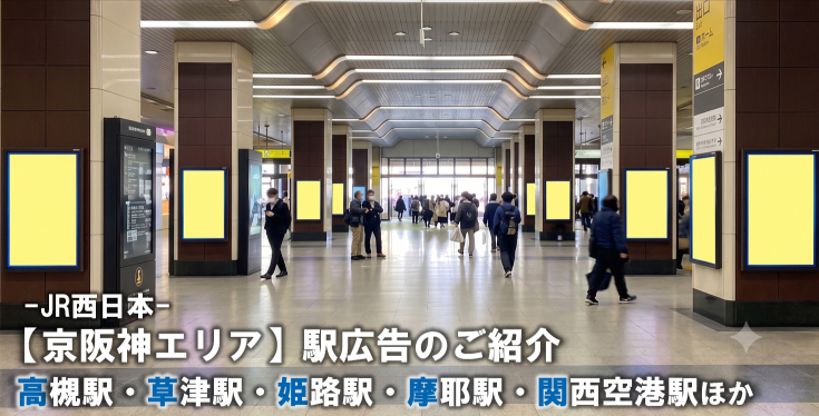 【京阪神エリア 広告】関西空港駅・姫路駅・高槻駅ほか 駅広告のご紹介-JR西日本編-