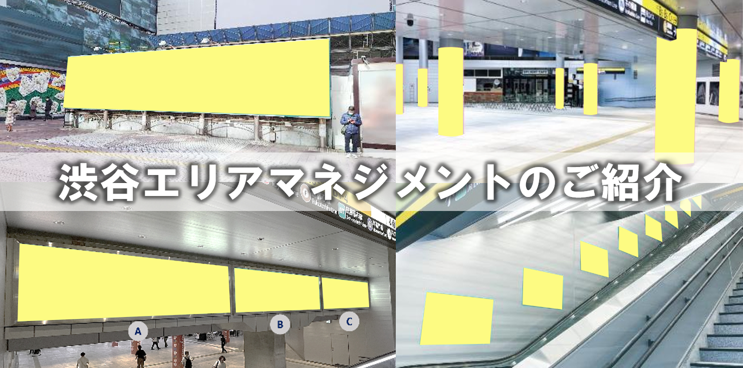 【渋谷・屋外】渋谷憲章シート/エリアマネジメント広告のご紹介