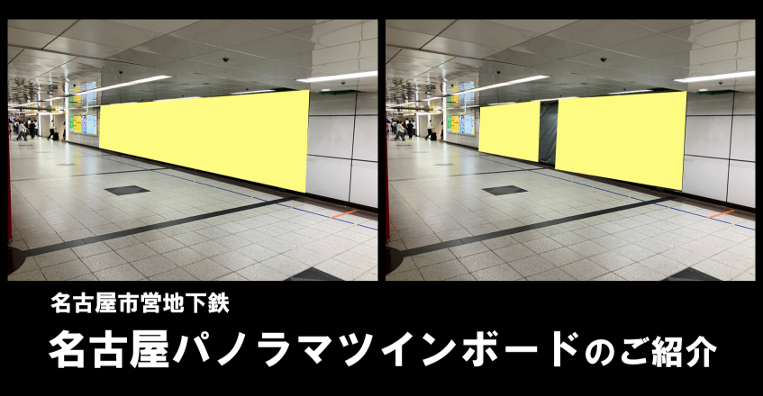 【名古屋駅】パノラマツインボードのご紹介