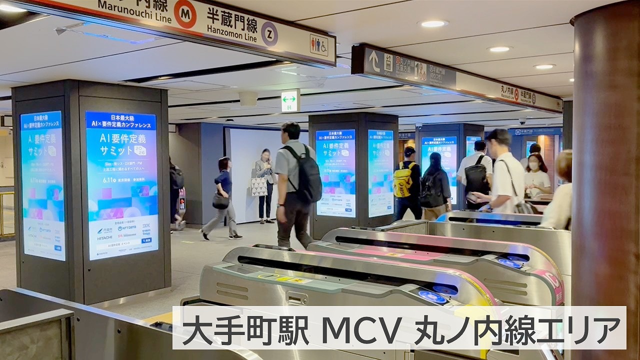 ROUTE6_掲載事例_大手町MCV丸の内線エリア
