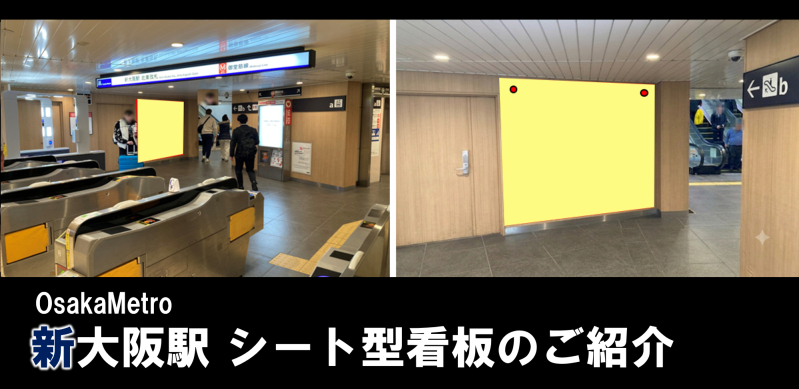 【新大阪駅 駅広告】新商品｜OsakaMetro新大阪駅 シート型看板のご紹介