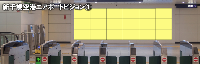 JR新千歳空港 エアポートビジョン
