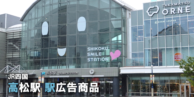 【高松駅 広告】高松駅で使える駅広告をご紹介-JR四国編-