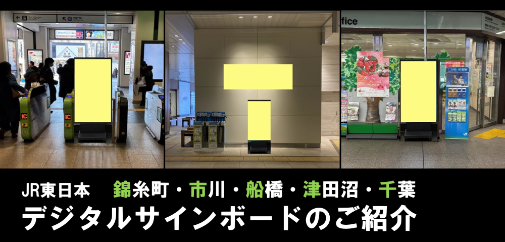 【千葉エリア】デジタルサインボード新設のご紹介(錦糸町・市川・船橋・津田沼・千葉)