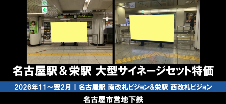【11~2月】地下鉄名古屋駅&栄駅 大型ビジョンセットキャンペーン