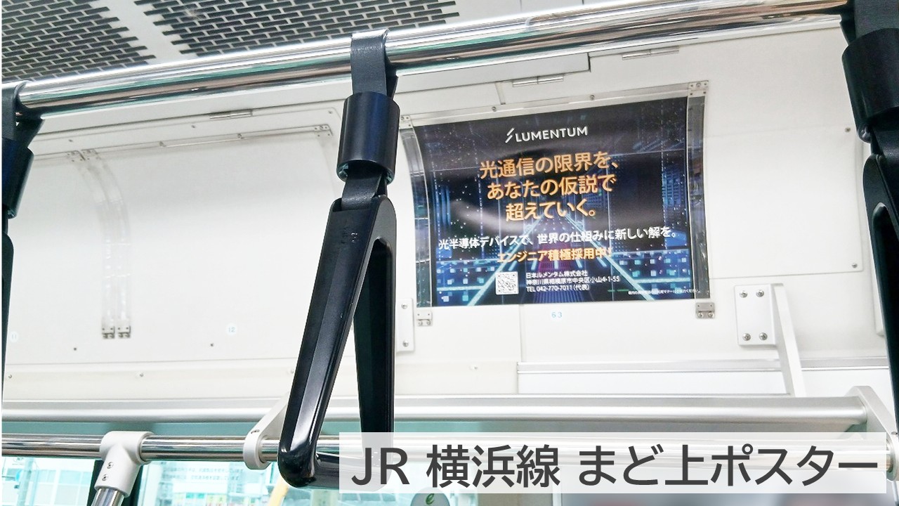 JR横浜線まど上ポスター_日本ルメンタム_掲載事例 (2)